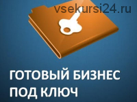 Готовый бизнес под ключ 5.0 (Рашит Сайфутдинов)