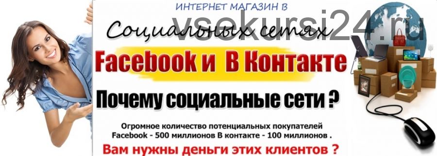 Интернет-магазин в социальных сетях (Сергей Кибур)