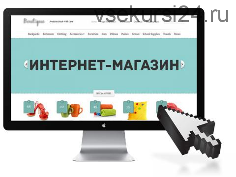 Интернет-магазин за 20 дней (Егор Щербина)