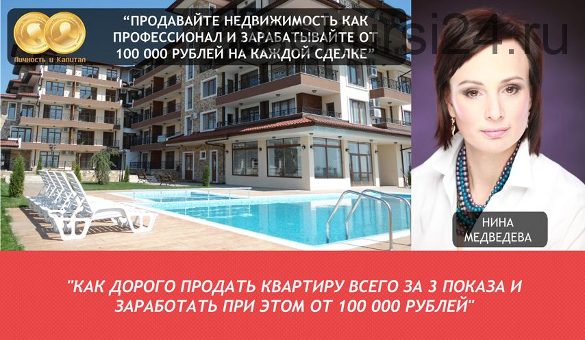 Как дорого продать квартиру всего за 3 показа (Нина Медведева)