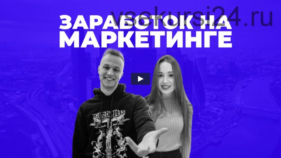 Как обучиться маркетингу и выйти на доход от 100 тысяч рублей за 2 месяца (Данил Матухно)