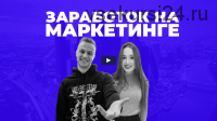 Как обучиться маркетингу и выйти на доход от 100 тысяч рублей за 2 месяца (Данил Матухно)