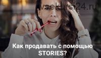 Как продавать с помощью Stories (Анна Жуковская)