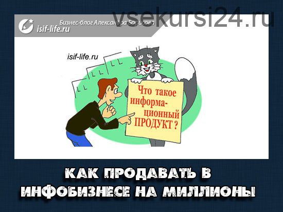 Как продавать в инфобизнесе на сотни тысяч рублей в месяц не вкладывая в рекламу (Александр Борисов)
