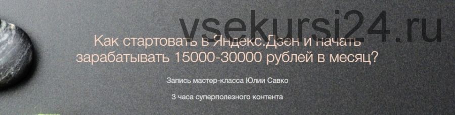 Как стартовать в Яндекс.Дзен и начать зарабатывать 15000-30000 рублей (Андрей Цыганков, Юлия Савко)