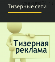 Как зарабатывать от 50 000 рублей в день на тизерных сетях (Азат Валеев, Никита Фофанов)