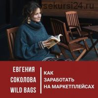Как заработать на маркетплейсах: от идеи до старта на примере бренда рюкзаков (Евгения Соколова)