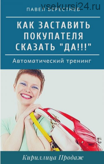 Как убедить клиента. Убедить клиента.