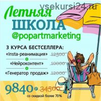 Летняя школа popartmarketing. Распродажа 2018 (Лилия Нилова)