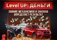 Level UP: Деньги (Михаил Рысак)