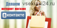 Магазин Вконтакте - первые продажи без вложений
