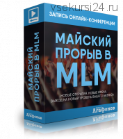 Майский прорыв в MLM (Антон Агафонов)