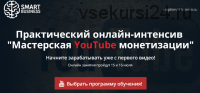 Мастерская YouTube монетизации (Олег Карнаух, Евгений Козак)