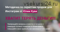 Методичка по скриптам продаж для Инстаграм (Юлия Куви)
