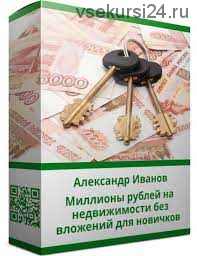 Миллионы рублей на недвижимости без вложений для новичков (Александр Иванов)