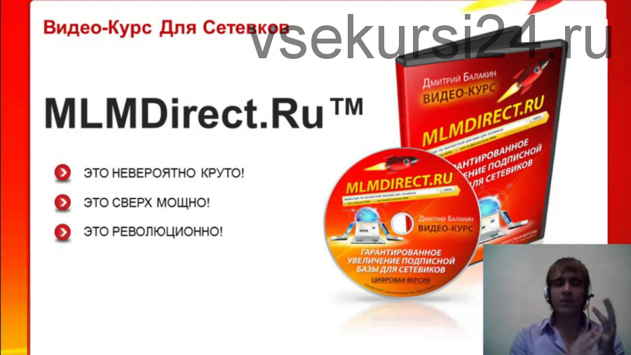 MLMdirect. ЯндексДирект для сетевиков (Дмитрий Балакин)