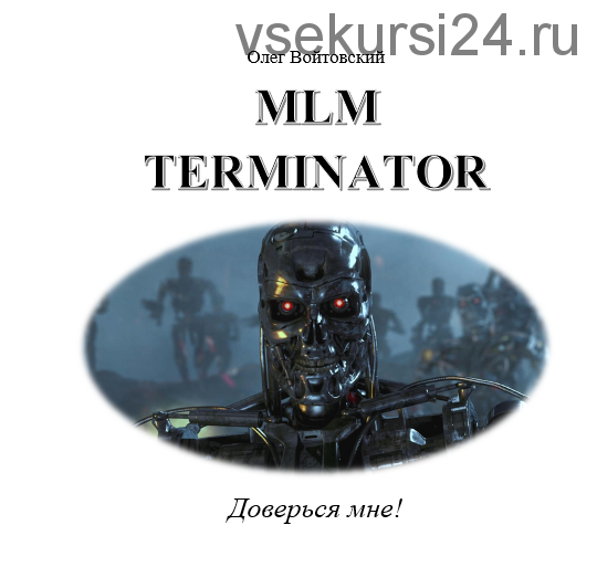 MLM Terminator (Олег Войтовский)