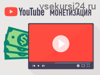 Монетизация YouTube (Ирина Лоренс)