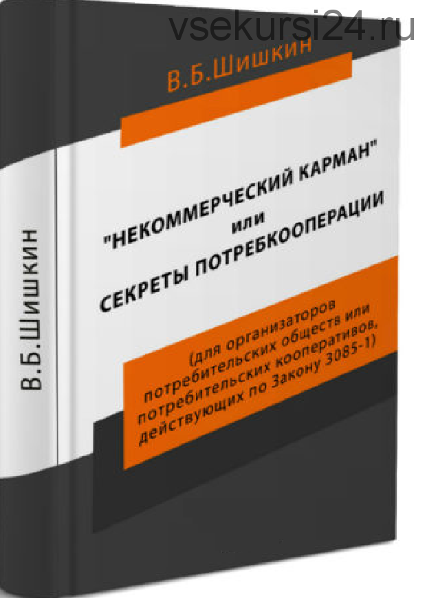 Некоммерческий карман или секреты потребкооперации (Валерий Шишкин)