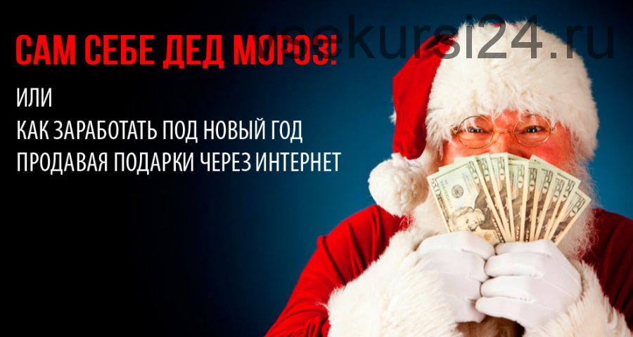 Новогодний бум. Как запустить продажи и заработать на одностраничниках (Азат Валеев, Никита Фофанов)