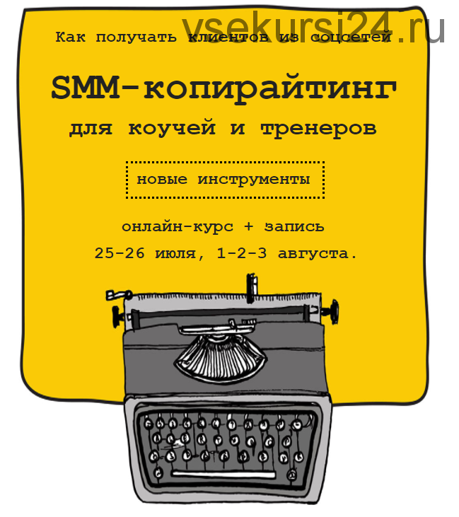 SMM-копирайтинг для коучей и тренеров (Егор Булыгин)
