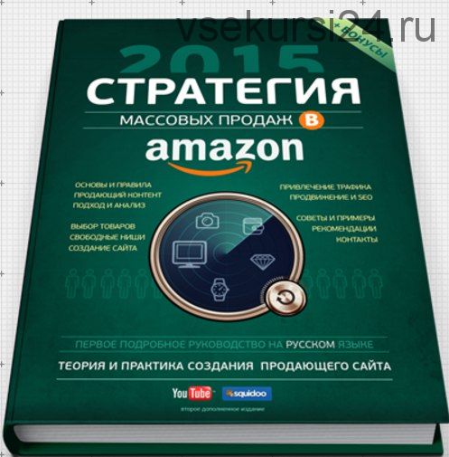 Стратегия массовых продаж в Amazon.com, 2015 (Вячеслав Озеров)