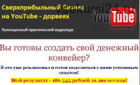 Сверхприбыльный бизнес на YouTube - дорвеях (Михаил Дмитриев)