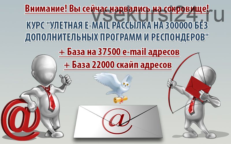 Улетная e-mail рассылка на 300000 без дополнительных программ и респондеров