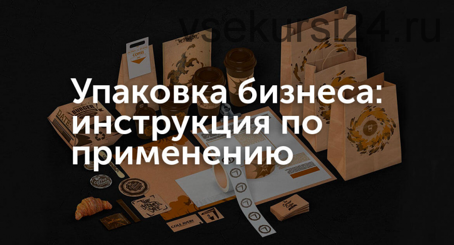 Упаковка вашего бизнеса, 2014 (Егор Булыгин)