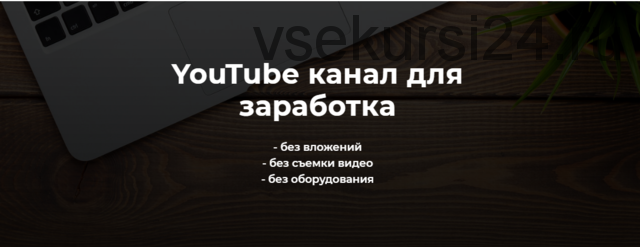 YouTube канал для Заработка. Тариф «Базовый» (Александр Пуминов)