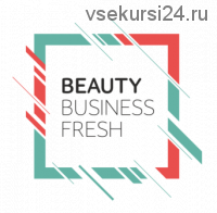 [Beauty business fresh] Онлайн конференция, июнь 2019 (Светлана Дергунова, Мила Горенкова)
