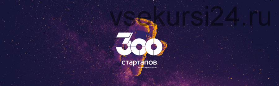 [Бизнес Молодость] IT Акселератор «300 стартапов» (Михаил Дашкиев, Михаил Смолянов)
