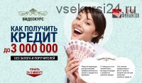 [Центр Финансов] Как получить кредит до 3 000 000 руб