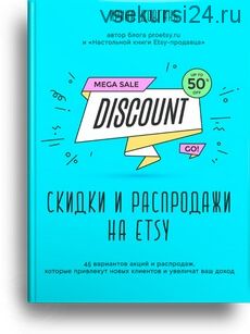 [Etsy] Скидки и распродажи на Etsy, 3-я редакция