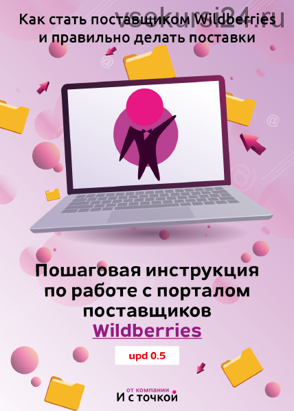[И с точкой] Пошаговая инструкция по работе с порталом поставщиков Wildberries