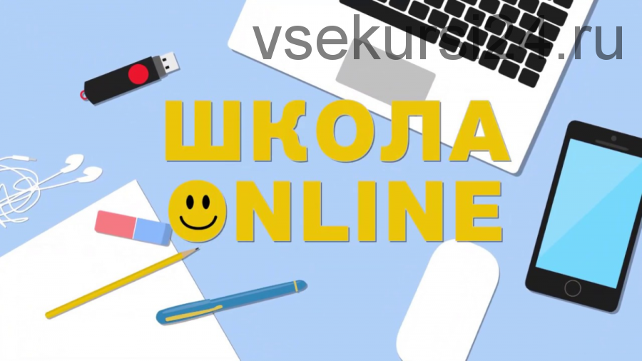 [Justclick] Полный комплект шаблонов для запуска онлайн-школы (Виталий Кудряшов, Виталий Плешаков)