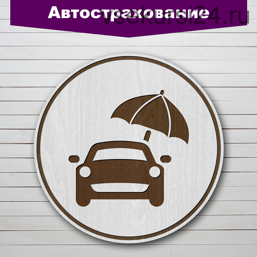 [Клуб предпринимателей Москвы] Автострахование – отличный способ заработать