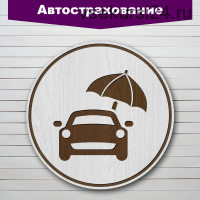 [Клуб предпринимателей Москвы] Автострахование – отличный способ заработать