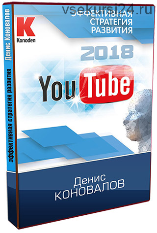 [Konoden] YouTube 2018 - Эффективная стратегия развития (Денис Коновалов)
