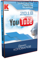 [Konoden] YouTube 2018 - Эффективная стратегия развития (Денис Коновалов)