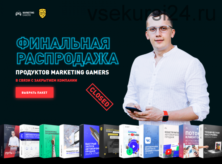 [Marketing Gamers] Финальная распродажа (Кир Уланов)