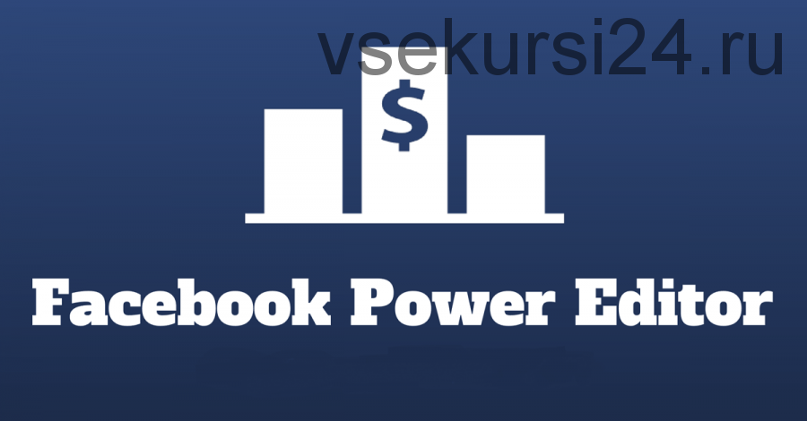 [Мастерская фан-страниц] Power Editor - реклама в Facebook