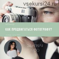 [mintpro.ru] Как продвигаться фотографу (Lena Mint)