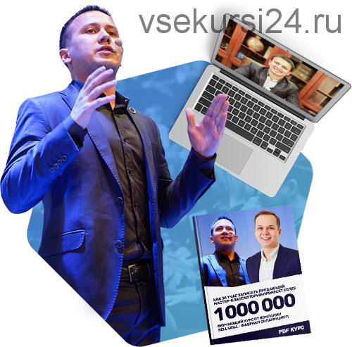 [Sellskill] Как за 1 час записать продающий мастер-класс который принесет более 1 000 000 рублей