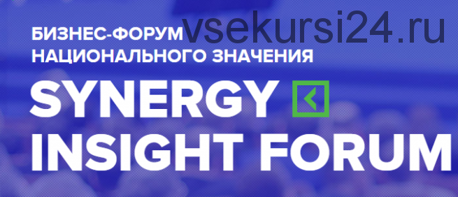 [Синергия] Synergy Insights Forum, 2016 (Радислав Гандапас, Ицхак Пинтосевич)