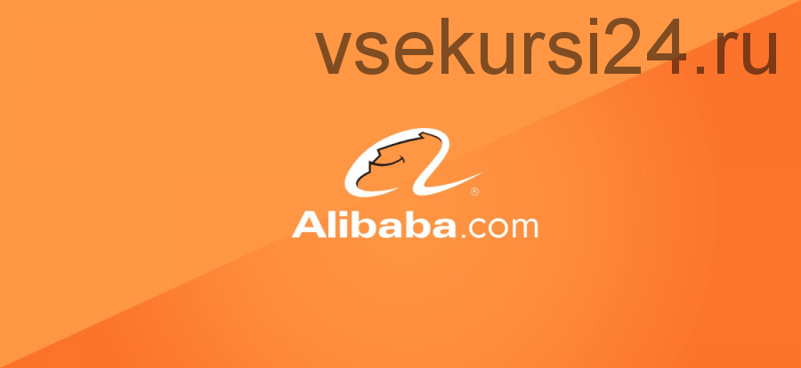 [Udemy] Alibaba - Ваш посредник в деле получения огромной прибыли (Колтон Шуэлл)