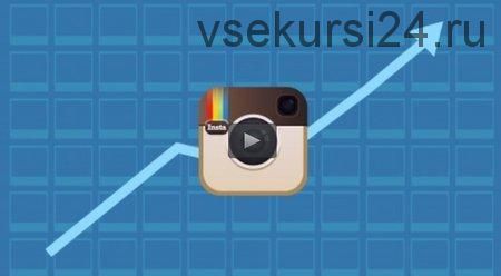 [Udemy] Как заработать деньги с Instagram: увеличение доходов и продаж