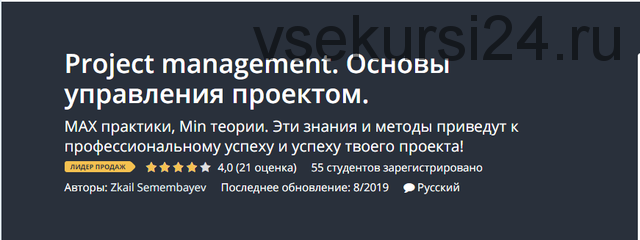 [Udemy] Project management. Основы управления проектом, 2019 (Зкаил Семембаев)