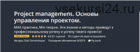 [Udemy] Project management. Основы управления проектом, 2019 (Зкаил Семембаев)
