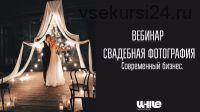 [whitephotoschool.ru] Свадебная фотография. Современный бизнес (Алексей Саватеев)